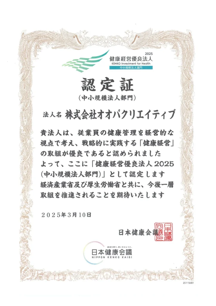 健康経営優良法人 2025」に認定されました | 株式会社オオバクリエイティブ